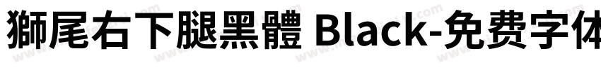 獅尾右下腿黑體 Black字体转换
